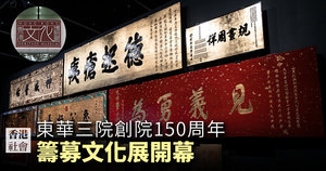 東華三院創院150周年籌募文化展開幕