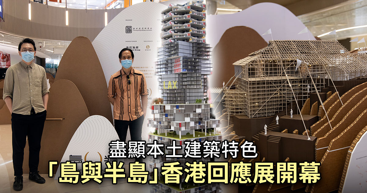 由香港建築師學會主辦的「島與半島」建築展覽，嘗試比較香港與洛杉磯兩地截然不同的都市形態，去年在美國洛杉磯展出獲得好評，今年策展團隊將作品帶回香港舉辦「回應展」。（設計圖片）