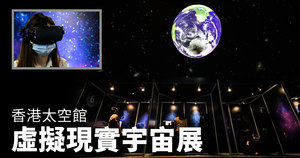 香港太空館舉辦虛擬現實宇宙展