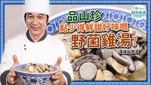 【漢陽私房菜】品「山珍」 鮮甜好味野菌雞湯