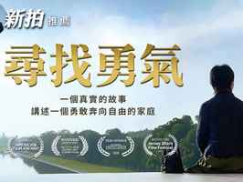 NBC節目介紹法輪功真相紀錄片《尋找勇氣》