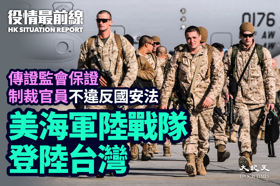 【11.11役情最前線】美海軍陸戰隊登陸台灣