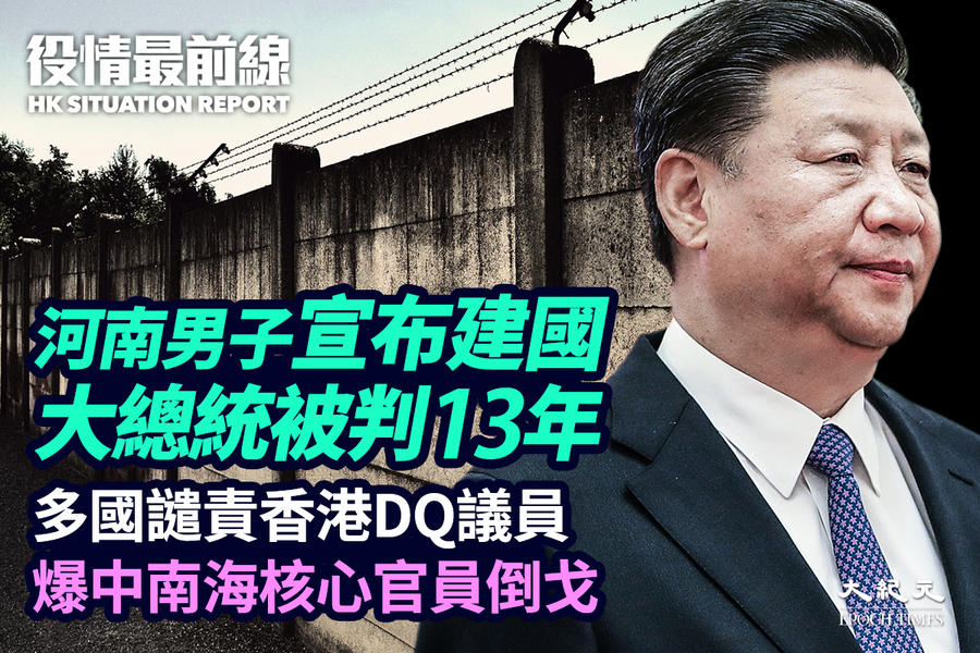 【11.13役情最前線】河南男子宣佈建國 「大總統」被判13年