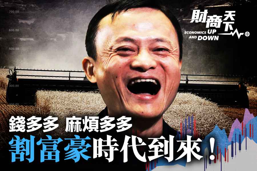 錢多多 麻煩多多 「割富豪」時代到來！