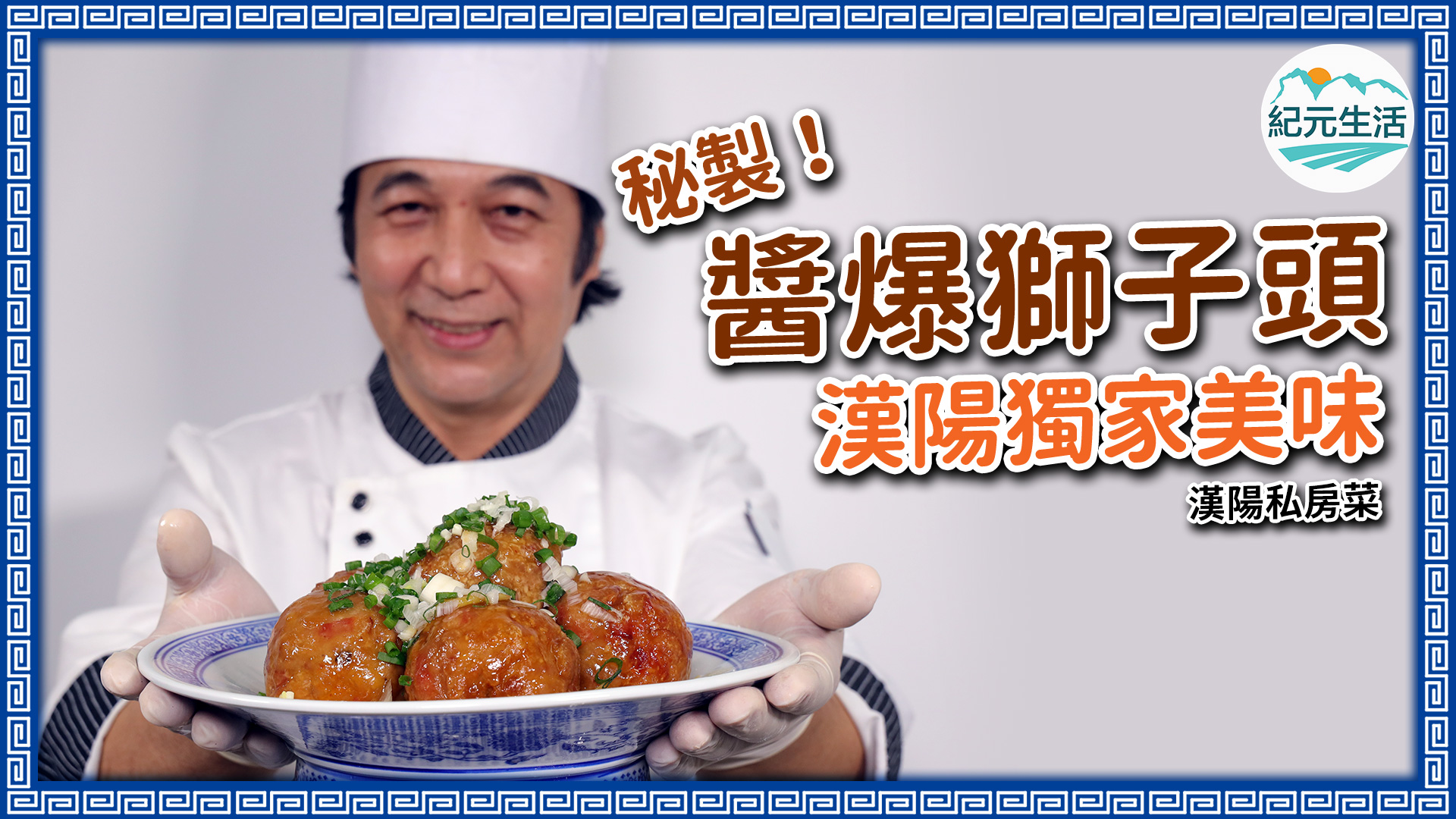 過年過節招待賓客時總想展示一些特別的菜式，漢陽大廚今期為大家帶來獨家手藝——醬爆獅子頭。（設計圖片）