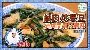 【漢陽私房菜】鹹肉炒雙豆 清爽開胃又美味