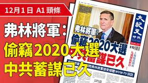 弗林將軍：偷竊2020大選 中共蓄謀已久