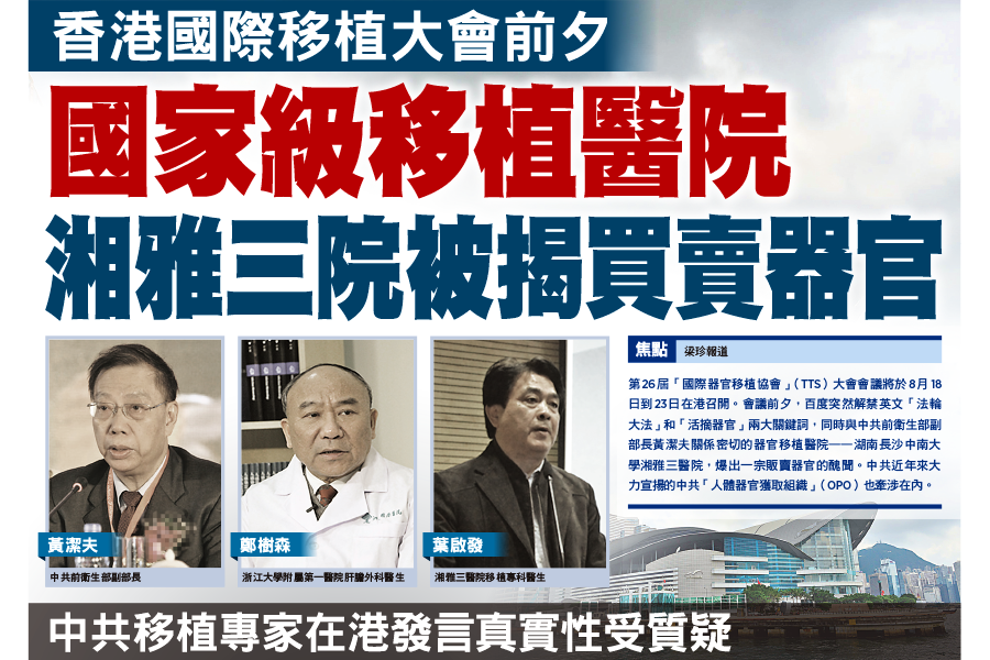 國家級移植醫院 湘雅三院被揭買賣器官