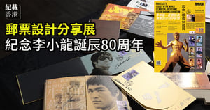 郵票設計分享展 紀念李小龍誕辰80周年