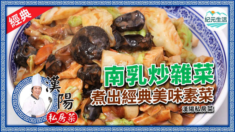 【漢陽私房菜】南乳炒雜菜 煮出經典美味素菜