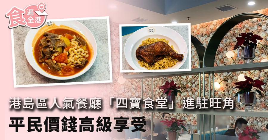 【食遍全港】港島區人氣餐廳「四寶食堂」進駐旺角 平民價錢高級享受