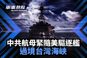 中共航母緊隨美驅逐艦 過境台灣海峽