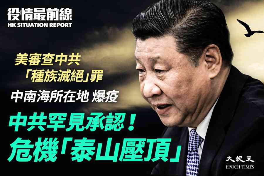 【12.28役情最前線】中共罕見承認！ 危機「泰山壓頂」