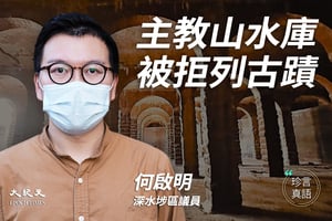 【12.29珍言真語】香港主教山水庫被拒列古蹟