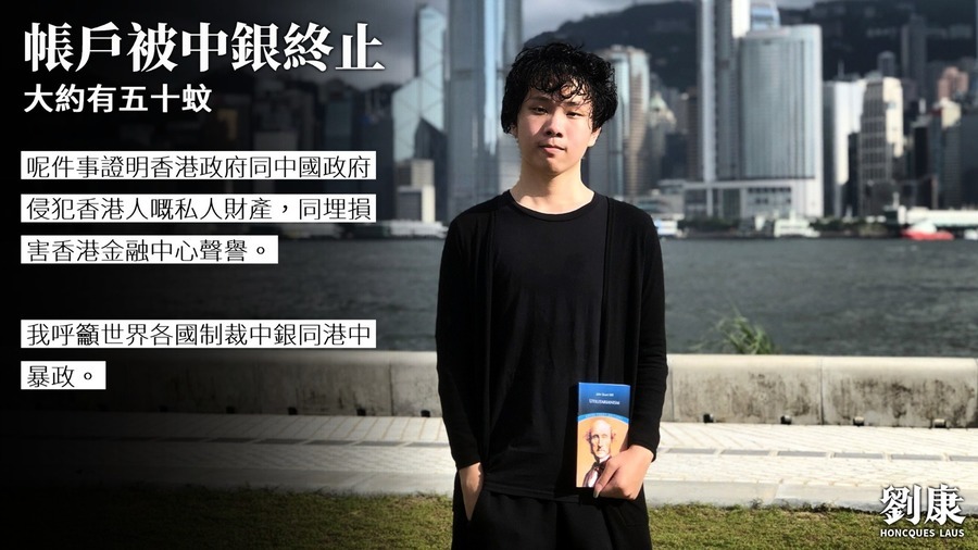 流亡港青劉康50元中銀戶口遭終止