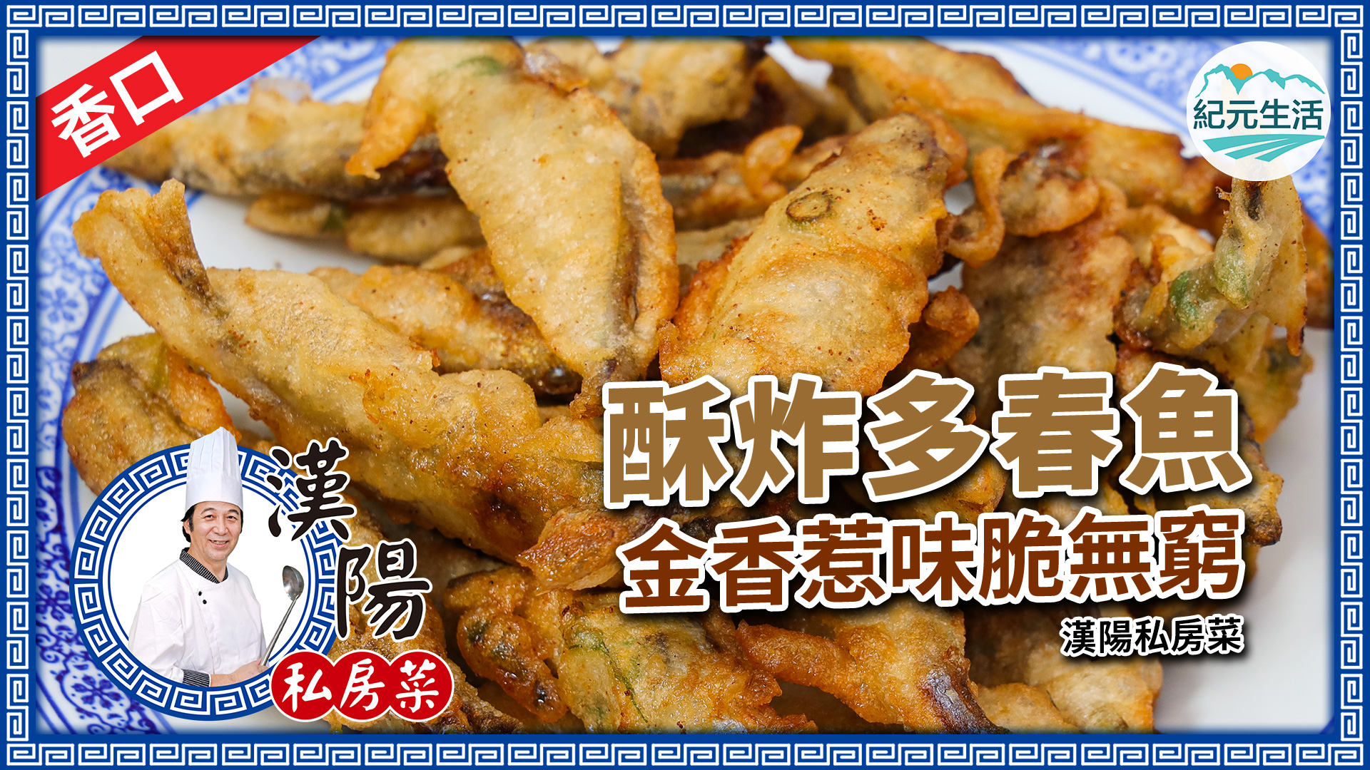 漢陽大廚教大家製作家常小菜「酥炸多春魚」。（設計圖片）