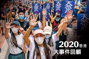 2020香港大事回顧 印證港人的驕傲