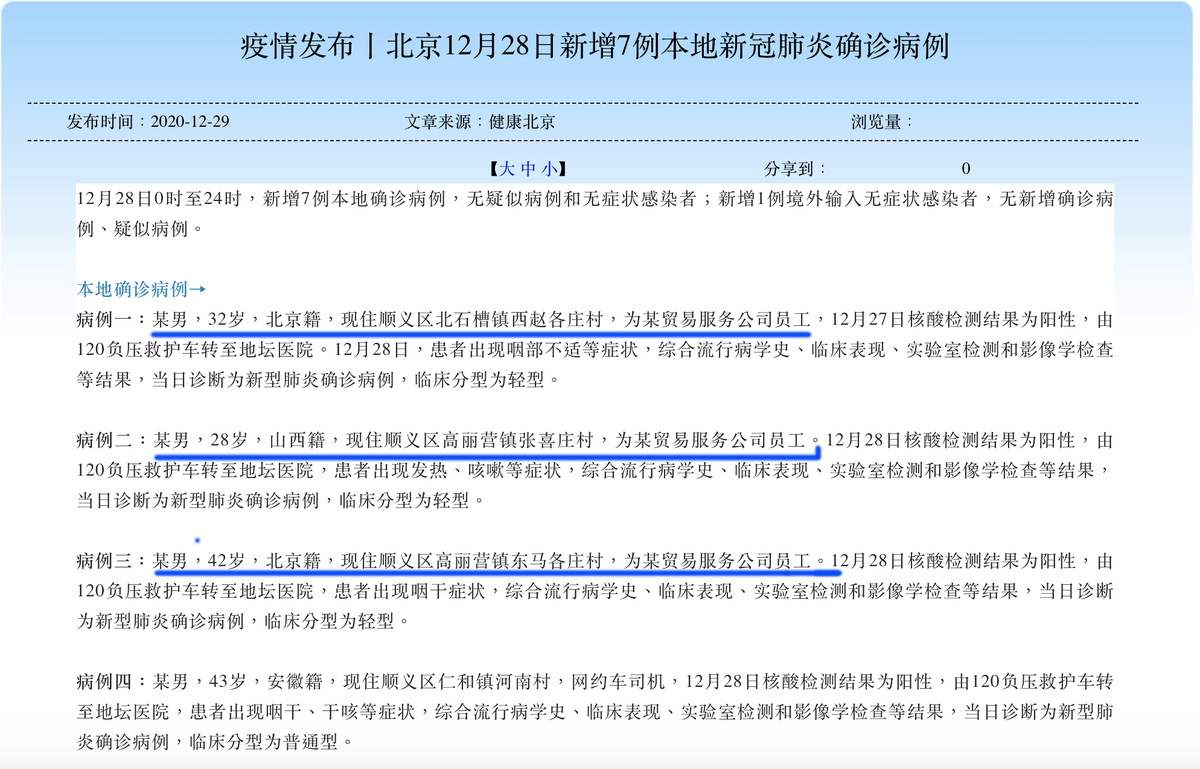 北京疾控中心官網上12月28日公佈的7例確診病中的5例,隱去順義金馬園地,只寫某一貿易公司。刻意淡化疫情聚集性爆發,模糊信息。(網頁截圖)