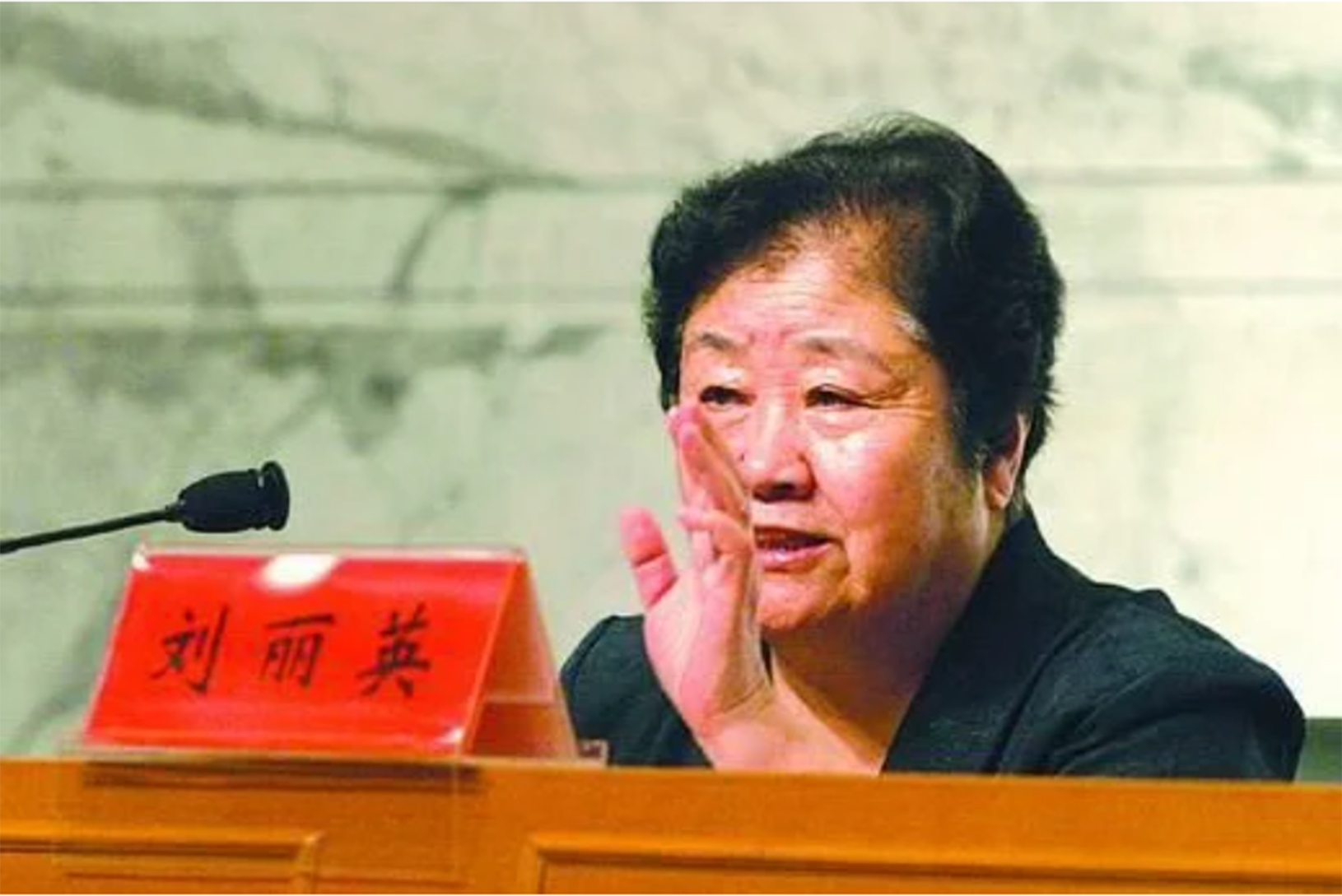 曾參與過對毛澤東妻子江青的審判的前中紀委副書記劉麗英。（網絡圖片）