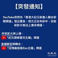 【突發通知】YouTube向「香港大紀元新唐人聯合新聞頻道」發警告 節目影片無法上傳暫轉頻道