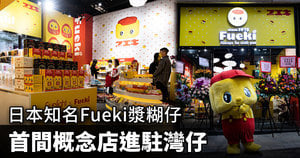 日本知名Fueki漿糊仔 首間海外概念店進駐灣仔利東街