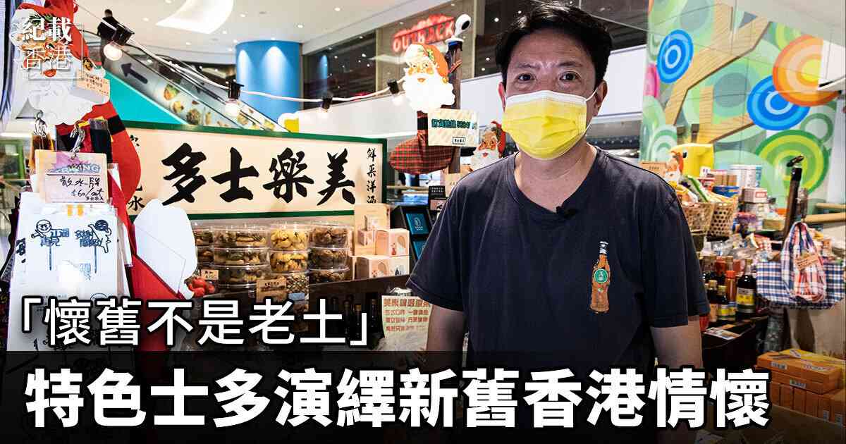 「懷舊不是老土」 特色士多演繹新舊香港情懷|大紀元時報 香港|獨立敢言的良心媒體