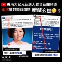 守護真相何罪？香港大紀元YouTube頻道兩次被封
