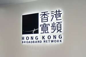 港寬頻首承認 已按港版國安法要求「香港編年史」