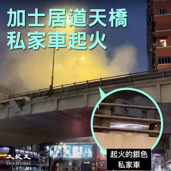 【圖片新聞】加士居道天橋起火 行車線封閉交通受阻
