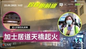 【珍珍跑前線】油麻地加士居道天橋起火  銀色私家車傳出爆炸聲