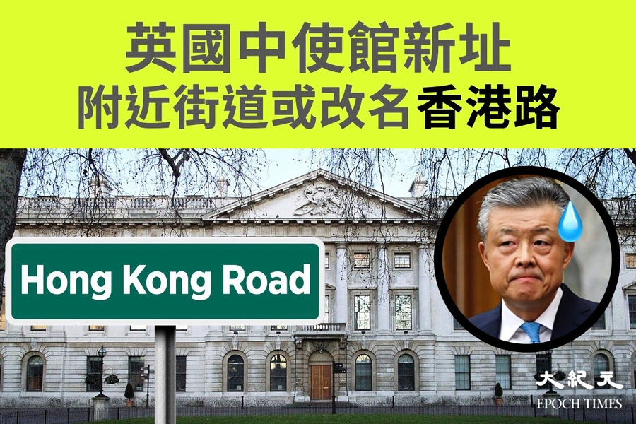 英國中使館新址附近街道或改名「香港路」