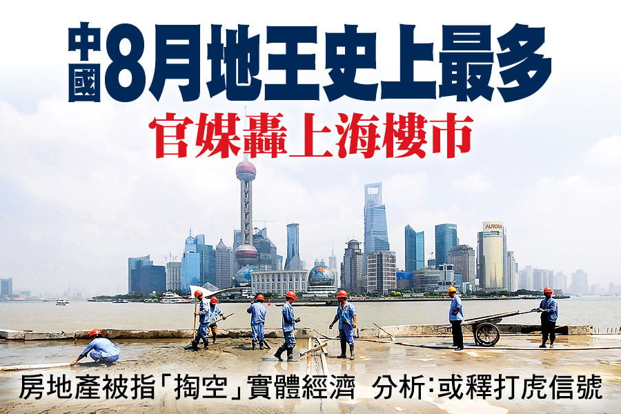 中國8月地王史上最多 官媒轟上海樓市