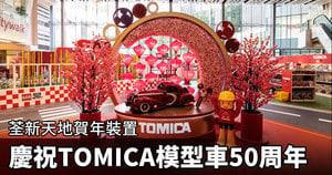 荃新天地賀年裝置 慶祝TOMICA模型車50周年