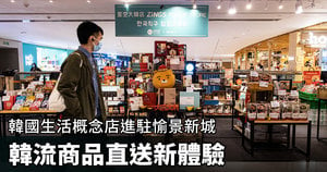 韓國生活概念店進駐愉景新城 韓流商品直送新體驗