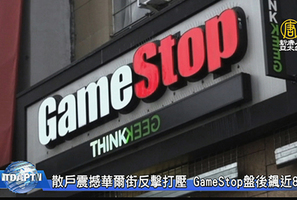 美股續大漲 GameStop跌60%