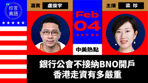 【珍言真語】盧俊宇：銀行公會不接納BNO開戶  香港走資有多嚴重