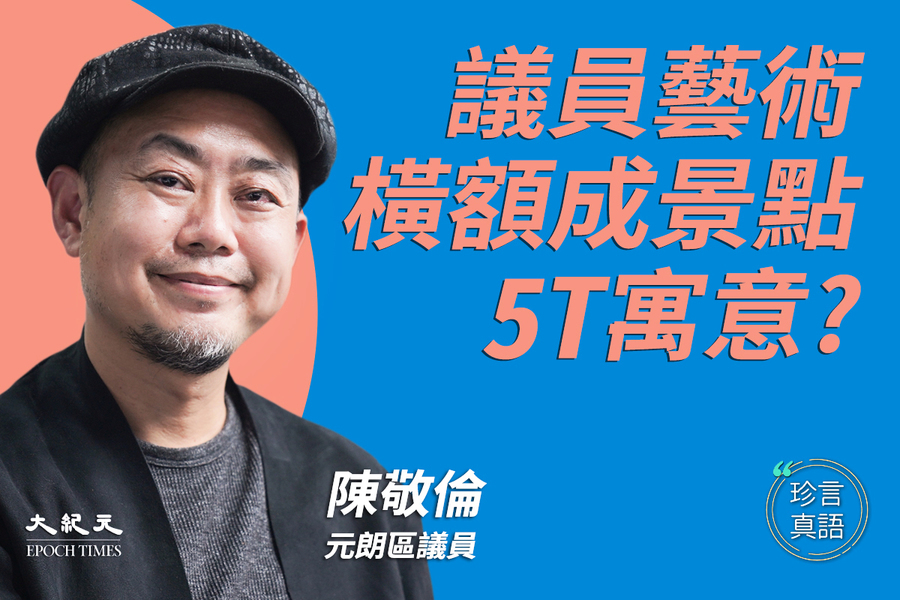 【珍言真語】陳敬倫再掛新橫額「5T」 用藝術繼續為港人發聲