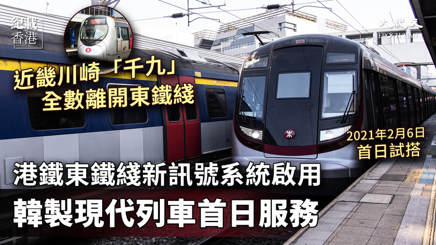 港鐵東鐵綫新訊號系統啟用 韓製現代列車首日服務