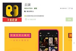 「去演」APP化身劇中主角 恐將個資送中共