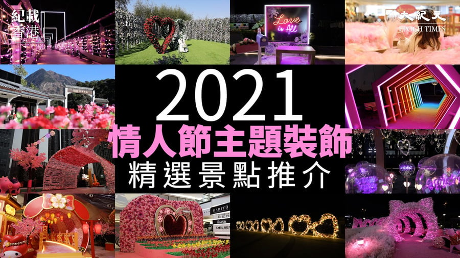 2021年情人節主題裝飾精選景點推介