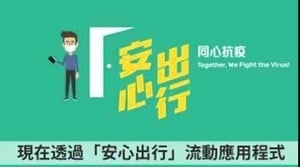 「安心出行」程式累計下載逾70萬 7萬公私營場所參與