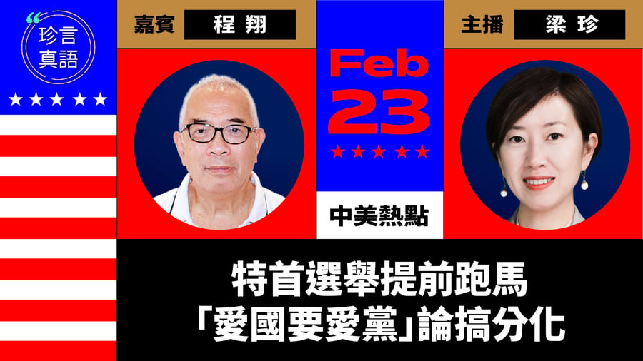 【珍言真語】程翔：特首選舉提前跑馬  夏寶龍「愛國要愛黨」論搞分化
