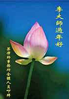 中國不修煉民眾向李大師拜年