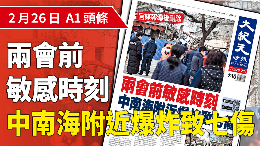 兩會前敏感時刻 中南海附近爆炸致七傷
