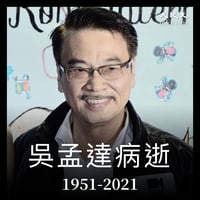 【突發】著名藝人吳孟達肝癌病逝 終年70歲