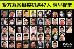 【初選搜捕】47人被控顛覆國家罪 民陣籲港人明早法院外聲援