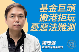 【珍言真語】錢志健：政治凌駕一切 香港商界憂