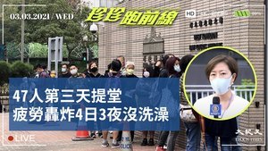 【珍珍跑前線】47民主派第三天提堂  疲勞轟炸4日3夜沒洗澡