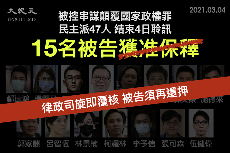 【突發】15名被告獲批保釋後再遭即時扣押
