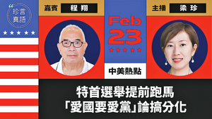 【珍言真語】程翔：中共要改變香港選舉制度